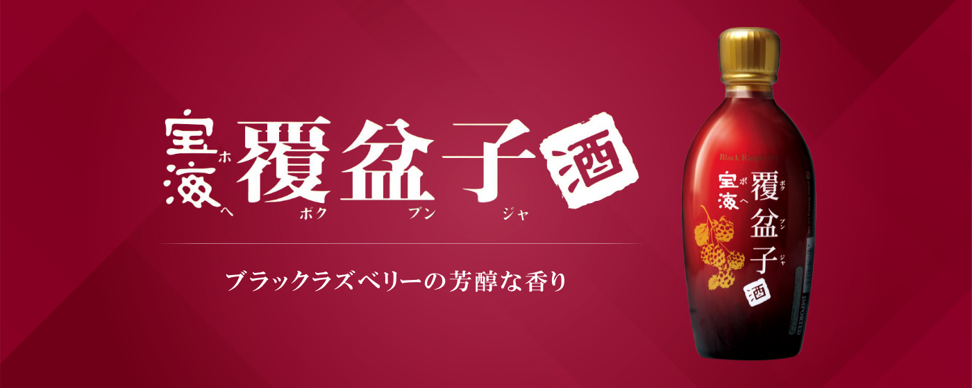 覆盆子酒 ボクブンジャ