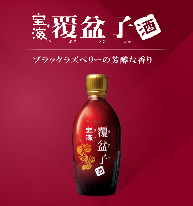 覆盆子酒 ボクブンジャ
